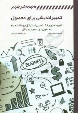 تدبیراندیشی برای محصول: شیوه‌های چابک تعیین استراتژی و نقشه راه محصول در عصر دیجیتال