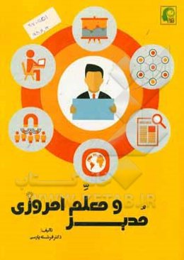 مدیر و معلم امروزی