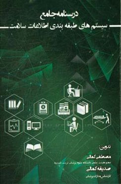 درسنامه جامع سیستم‌های طبقه‌بندی اطلاعات سلامت