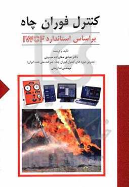 کنترل فوران چاه: بر اساس استاندارد IWCF