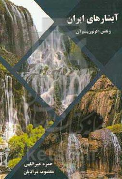 آبشارهای ایران و نقش اکوتوریسم آن