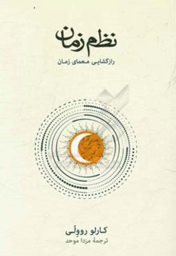 نظم زمان: رازگشایی معمای زمان