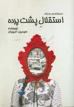 استقلال پشت پرده: نمایشنامه‌ی دو زبانه