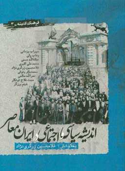 اندیشه سیاسی و اجتماعی در ایران معاصر