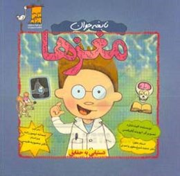 نابغه جوان‌: مغزها