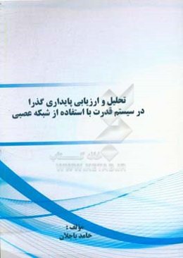 تحلیل و ارزیابی پایداری گذرا در سیستم قدرت با استفاده از شبکه عصبی