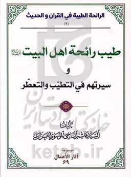 طیب رائحه اهل البیت (ع) و سیرتهم فی التطیب و التعطر