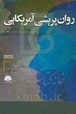 روان‌پریشی آمریکایی: نابودی سامانه درمانی اختلالات روانی به دست دولت آمریکا