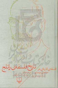 تاریخ فلسفه‌ی راتلج: فلسفه‌ی قاره‌ای در سده‌ی بیستم