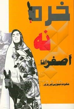 خره، نه، اصغر آقا