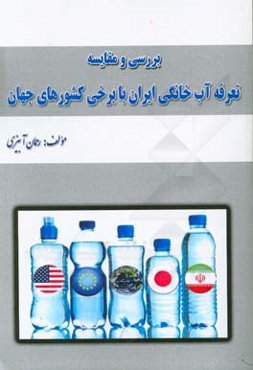 بررسی و مقایسه تعرفه آب خانگی ایران با برخی کشورهای جهان