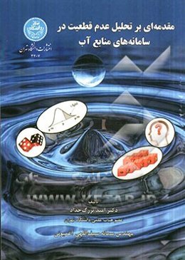 مقدمه‌ای بر تحلیل عدم قطعیت در سامانه‌های منابع آب