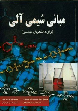 مبانی شیمی آلی: ویژه رشته‌های مهندسی شیمی زیست‌شناسی، داروسازی (شیمی دارویی، داروسازی هسته‌ای، نانوبیوفناوری دارویی و فارماکوگنوزی)، ...