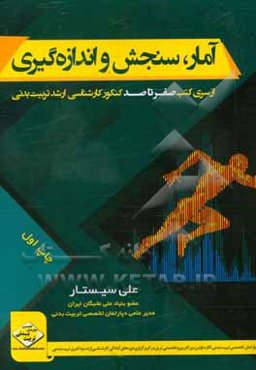 آمار، سنجش و اندازه گیری