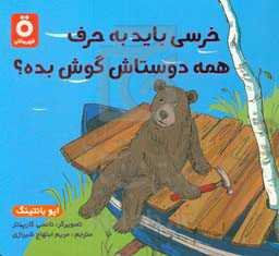 خرسی باید به حرف دوستاش گوش بده؟