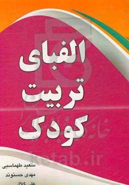 الفبای تربیت کودک