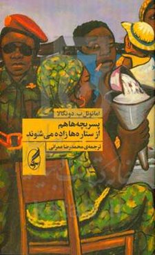 پسربچه‌ها هم از ستاره‌ها زاده می‌شوند