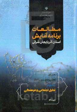 مطالعات برنامه آمایش استان آذربایجان شرقی بخش اول: تحلیل وضعیت و ساختار: تحلیل اجتماعی و فرهنگی