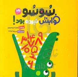 سو سو خوابش نبرده بود!