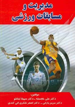 مدیریت و مسابقات ورزشی