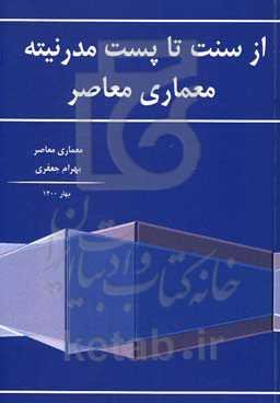 از سنت تا پست مدرنیته معماری معاصر
