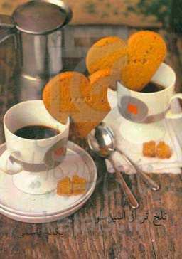 تلخ‌تر از اسپرسو