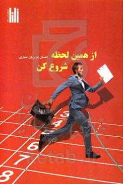 از همین لحظه شروع کن