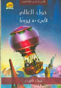 حول العالم فی 80 یوما