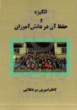 ‏‫انگیزه ورزشی و حفظ آن در دانش‌آموزان