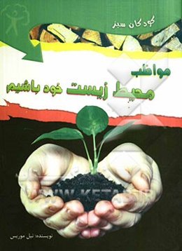 مواظب محیط زیست خود باشیم