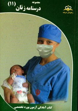 مجموعه درسنامه زنان مرجع 95