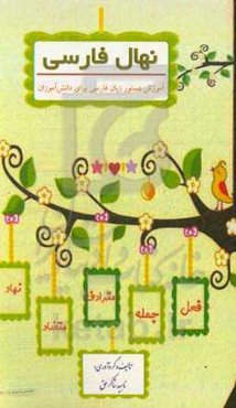 نهال فارسی: آموزش دستور زبان فارسی به دانش‌آموزان