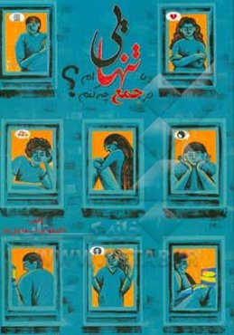 با تنهایی‌ام در جمع چه کنم؟