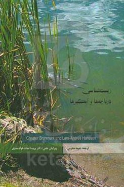 زیست‌شناسی دریاچه‌ها و آبگیرها