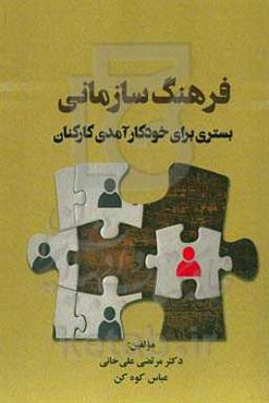 فرهنگ سازمانی بستری برای خودکارآمدی کارکنان