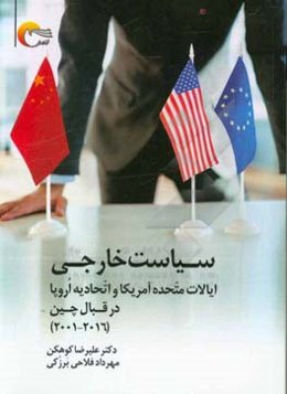 سیاست خارجی ایالات متحده آمریکا و اتحادیه اروپا در قبال چین