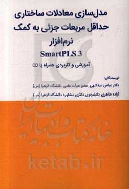 مدل‌سازی معادلات ساختاری حداقل مربعات جزئی به کمک نرم‌افزار SmartPLS 3 آموزشی و کاربردی همراه با CD