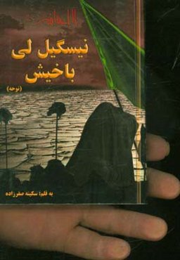 نیسگیل لی باخیش