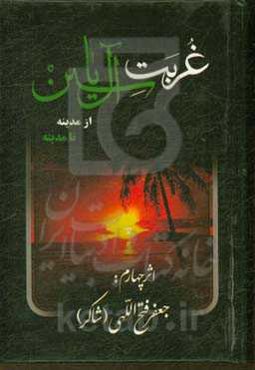 غربت آل یاسین: در مصائب و مناقب اهل بیت عصمت و طهارت (ع)