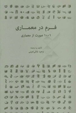 فرم در معماری: 1001 صورت از معماری