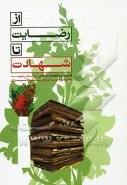 از رضایت تا شهادت: زندگی‌نامه داستانی روحانی شهید علیرضا یوسفی امیری