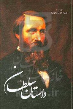 داستان سلطان