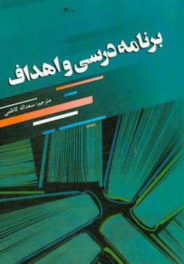 برنامه درسی و اهداف