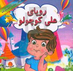 رویای علی کوچولو