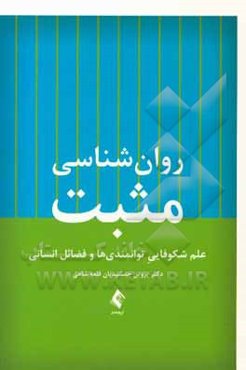 روان‌شناسی مثبت: علم شکوفایی توانمندی‌ها و فضائل انسانی