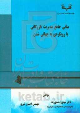 مبانی جامع مدیریت بازرگانی با رویکردی به جهانی شدن