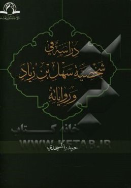 دراسه فی شخصیه سهل بن زیاد و روایاته