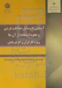 آشنایی با وسایل حفاظت فردی و نحوه استفاده از آن‌ها (ویژه کارگران و کارفرمایان)