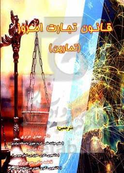 قانون تجارت امروز (تمارین)