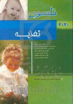 تغذیه نلسون 2020: سوالات ارتقاء و بورد کودکان (تغذیه)